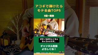 アコギで弾けたら絶対にモテる曲TOP5 #shorts #ギター Toma Sologuitar Channel