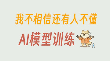 大模型的训练原理 梯度下降：从一条直线讲起
