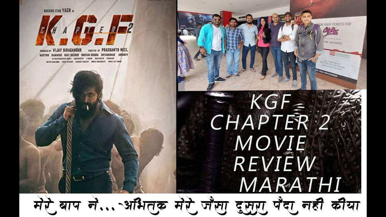 KGF CHAPTER 2 || Movie Review || Marathi Public Review ll YASH ll SANJAYDUTT ll RAVEENATANDON