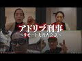 【生配信】アドリブ刑事　友近／ゆりやんレトリィバァ／ずん飯尾／バッファロー吾郎A