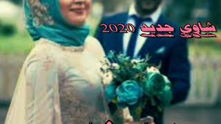 عراسي شاوي 2020 حليم شيبة زينك شاوي Halim chiba