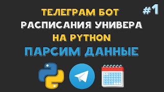 Телеграм БОТ РАСПИСАНИЯ университета на Python | ПАРСИМ данные