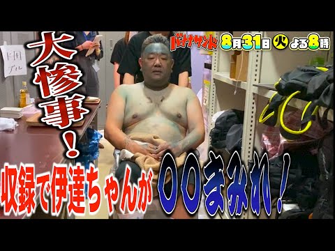 【WEB限定】大惨事!? 伊達ちゃん○○まみれの収録後コメント!!『バナナサンド』【過去回はパラビで配信中】