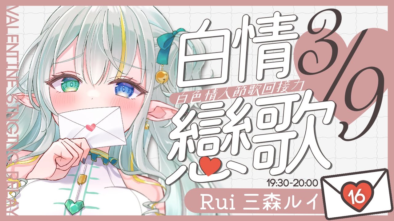【歌枠リレー】老闆,我想認真跟妳談一件事。💼 白情戀歌歌回接力 Singing Stream【三森ルイ/Mimori Rui】 | MYViki