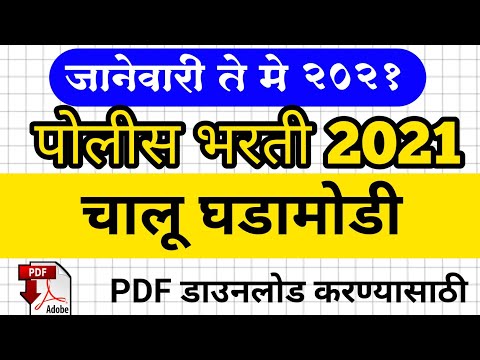 जानेवारी-मे 2021 | पोलीस भरती 2021 चालू घडामोडी महासराव | Police Bharti 2021 Current Affairs