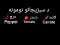 Vegetables Names From English To Pashto 