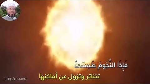 من سورة المرسلات 1-19 بصوت الشيخ محمود المبيض