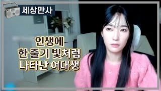 Download lagu 인생에 한 줄기 빛처럼 나타난 여대생