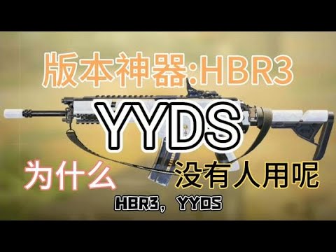 【使命召唤手游】被人遗忘的王者，HBR3深度测评