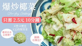 Stir Fried Cabbage
