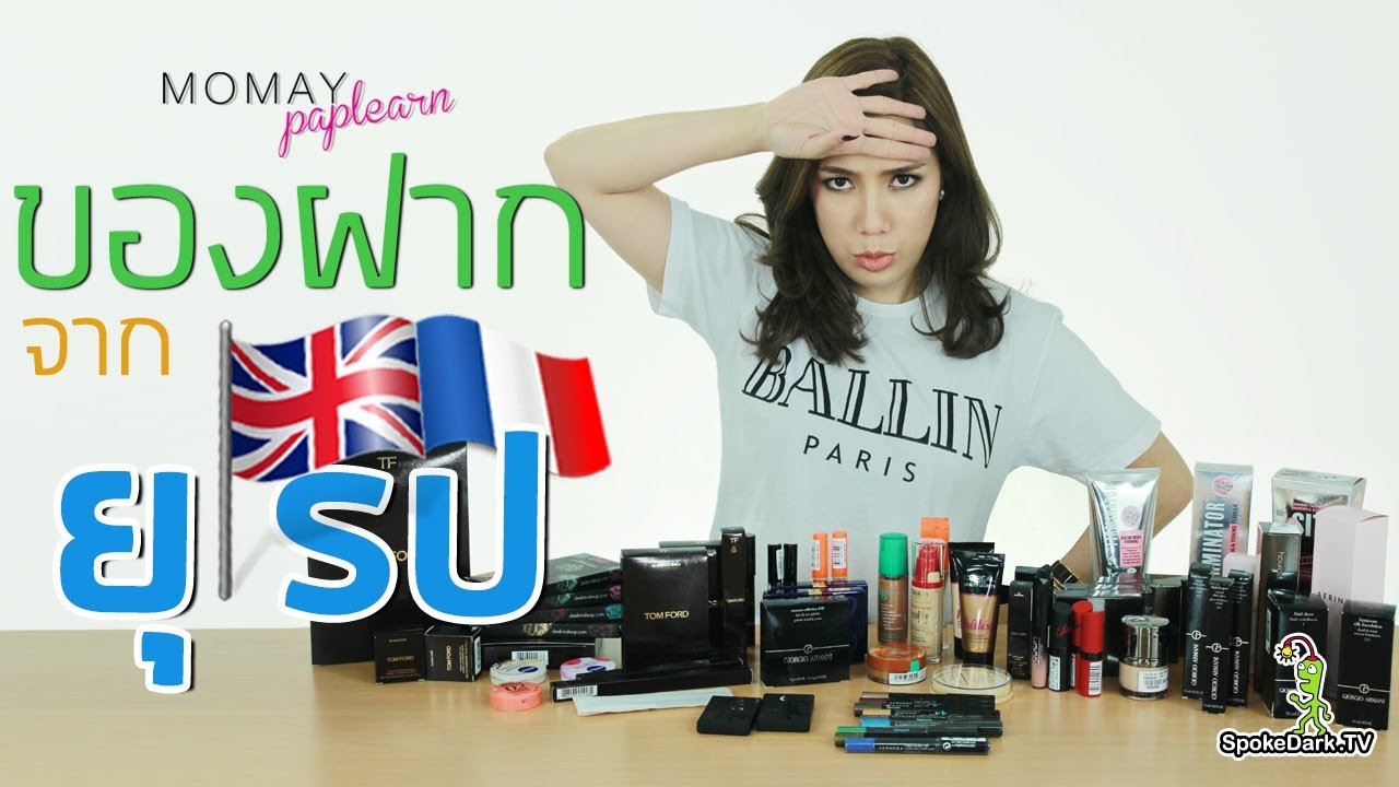 โมเมพาเพลิน : ของฝากจากยุโรป