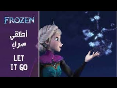Learn Arabic With Frozen Famous Song Atlequy Seraki أطلقي س رك