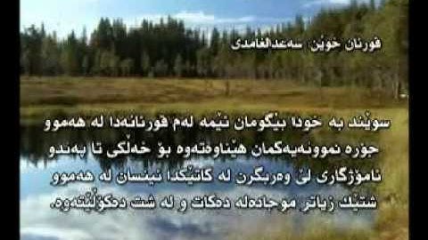 all quran piroz ba kurdish  14 15 16 سوره الاسرء  نحل ـ الکهف ـ مریم ـ  طه