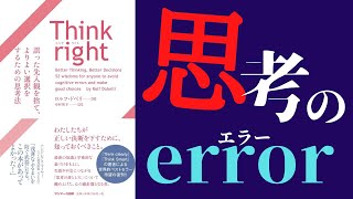 【9分で解説】「Think right」を世界一わかりやすく要約してみた【本要約】