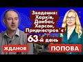 Харків, Донбас, Херсон, Придністров'я. 63-й день | Хроніки війни | @ПОПОВА