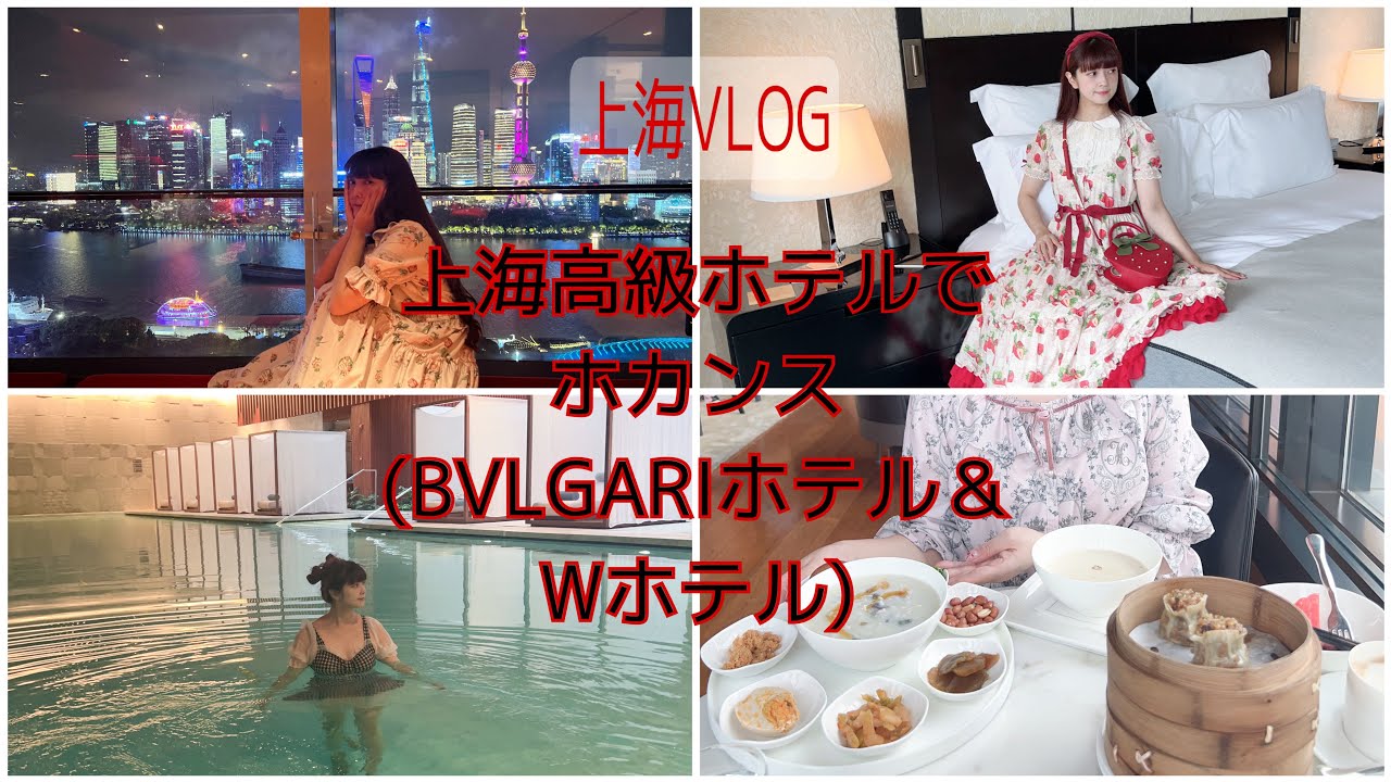 【上海VLOG】高級ホテルでホカンス🏨ブルガリホテルとWホテルの豪華ホテルに泊まったら最高💕