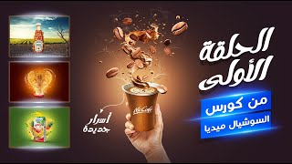 كورس سوشيال ميديا - هيعلمك الريتاتش والدمج وتنسيق الألوان - واسرار كتير هتفيدك ( الدرس الأولي )