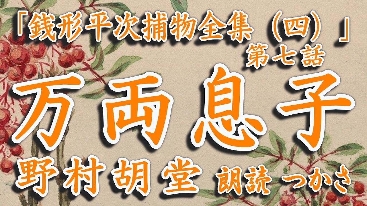 平七捕物語 朗読】野村胡堂「銭形平次捕物全集(四）」第七話『万両息子』 万両分限
