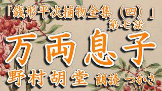 朗読】野村胡堂「銭形平次捕物全集(四）」第七話『万両息子』 万両分限