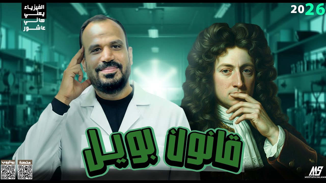 حل علي قانون بويل الصف الثاني الثانوي فيزياء كتاب الامتحان 2026