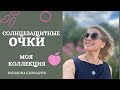 ПОКУПКИ/ОЧКИ от СОЛНЦА 🔆/ Моя КОЛЛЕКЦИЯ/ JIMMY CHOO/ MICKAEL KORS/ LINDA FARROW/ MATTHEW WILLIAMSON