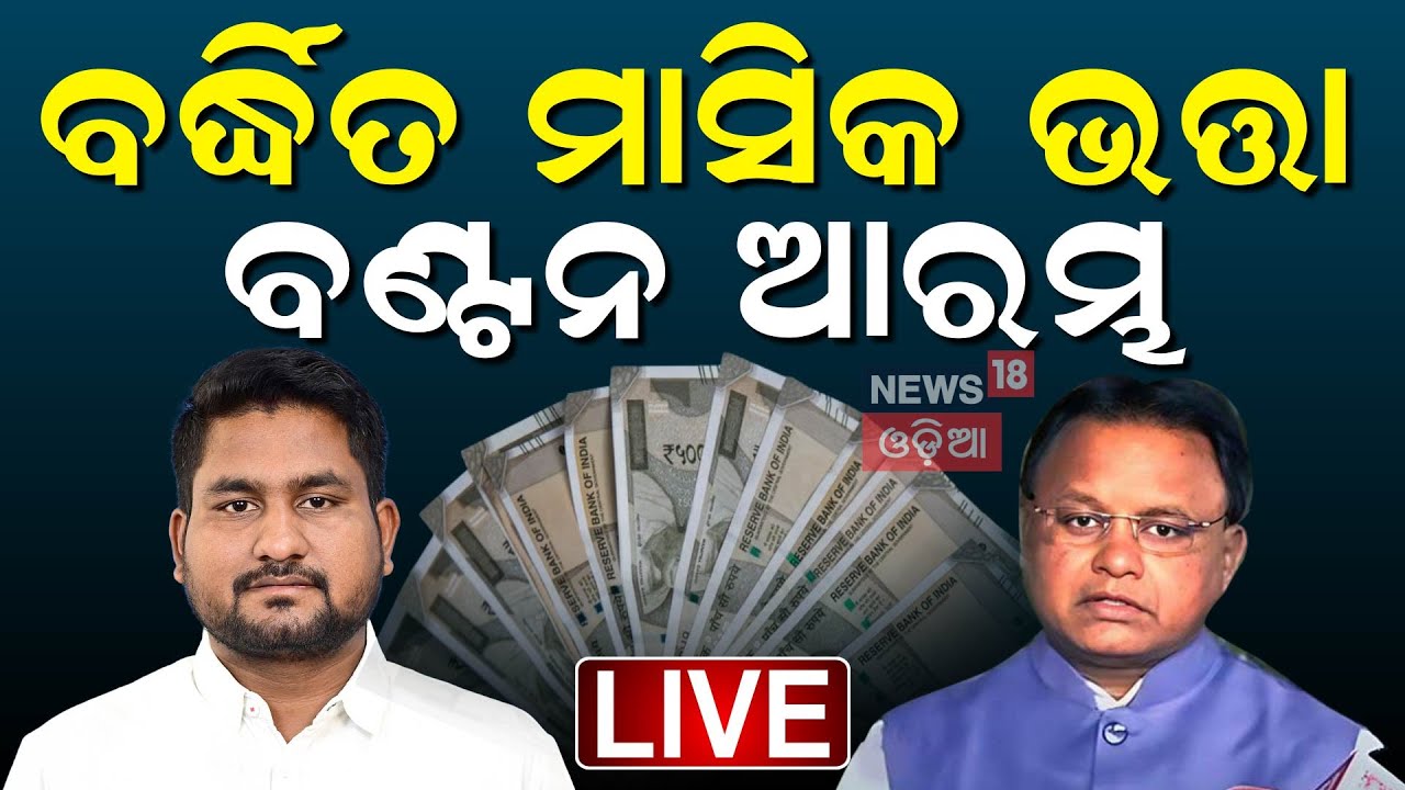 Live: ବର୍ଦ୍ଧିତ ମାସିକ ଭତ୍ତା ବଣ୍ଟନ ଆରମ୍ଭ | Pension Scheme |CM Mohan Majhi |OdiaNews |BJP Poll Promise