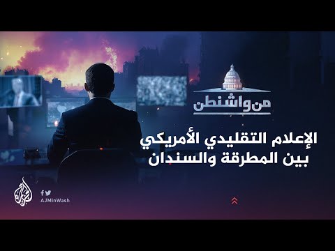 من واشنطن | الإعلام التقليدي الأمريكي بين المطرقة والسندان