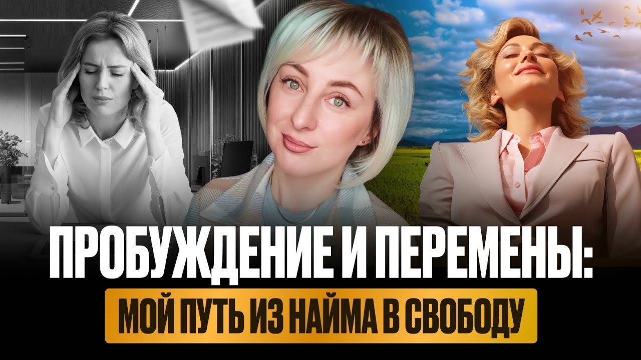 Как я ушла из найма и стала проводником света#пробуждение#найм#ченнелинг5d#трансформация#светлячок 