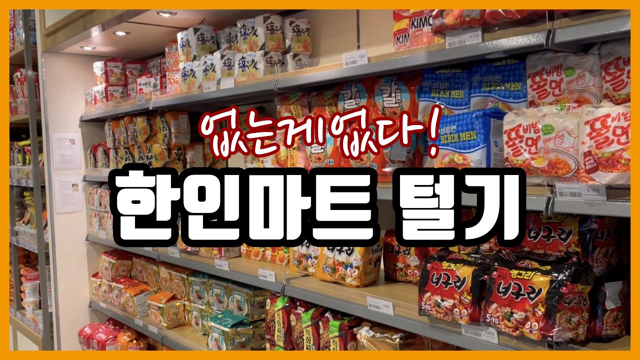 암스테르담 한인마트 털기 (ft. 떡볶이)