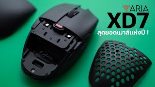 รีวิว Fantech Aria XD7 เมาส์ไร้สาย สำหรับสาย E-sport ที่ไม่ควรพลาด สเปคโหดโคตรๆ !