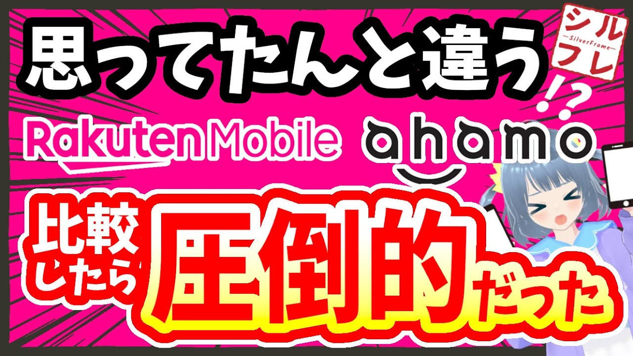 【ahamo vs 楽天】衝撃の実測データで徹底比較！ドコモ敗北！？と言われる理由とは？