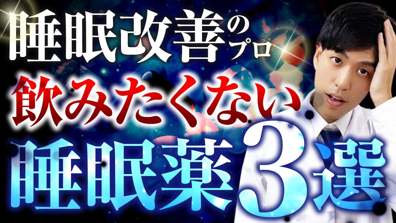 【完全解説】睡眠改善のプロが絶対に飲みたくない睡眠薬3選【副作用・依存性】