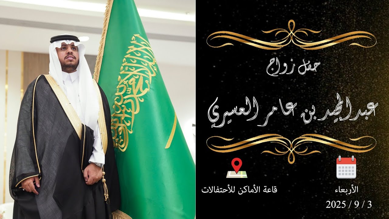 حفل زواج عبدالمجيد بن عامر العسيري