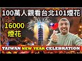 100萬人觀看台北101煙花?1MILLION People Watch New Year Fireworks in Taiwan|| Taipei 101 || TaindianDJ 台印DJ