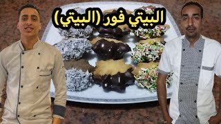 زيارتي ل@-ELChefYousef​ وتبادل الأفكار معا حول معرفة ابسط الطرق لعمل البيتي فور باقل التكاليف