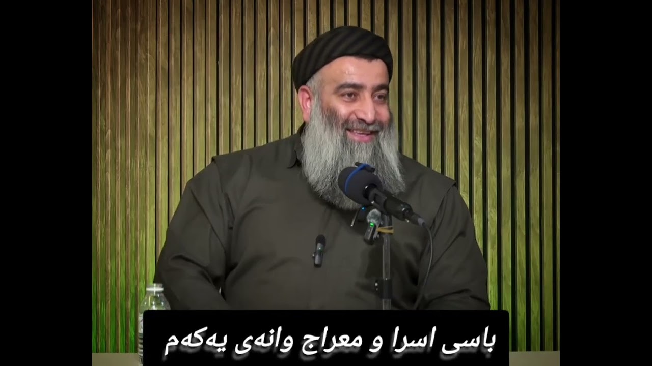 باسی اسرا و معراج وانەی یەکەم 