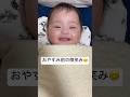 おやすみ前の微笑み😊#赤ちゃん #baby #shorts