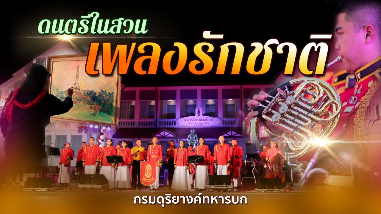 Full Concert วงออเคสตร้ากรมดุริยางค์ทหารบก รวมบทเพลงรักชาติ-รักแผ่นดิน บทเพลงทรงคุณค่าหาฟังยาก