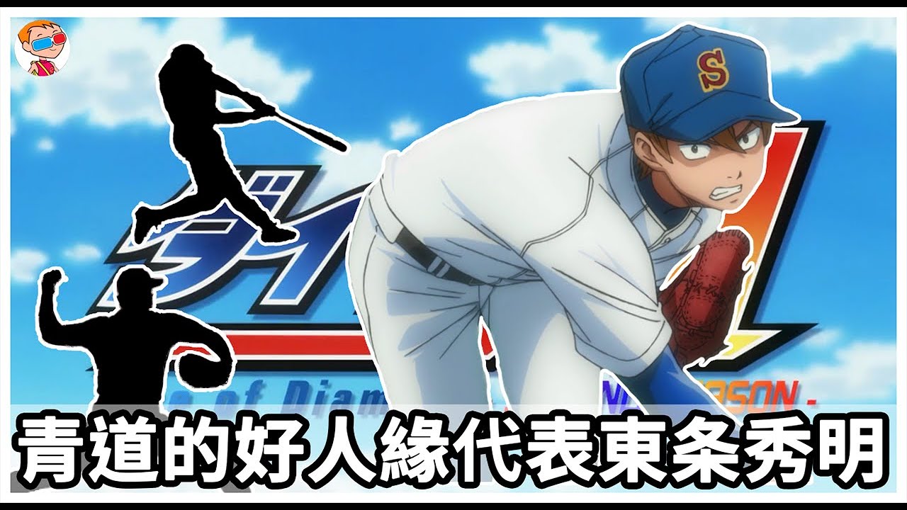 鑽石王牌 青道高中娃娃臉惡魔小湊春市 基本資料 劇中表現 Youtube