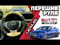 Перешили руль для Lexus GS