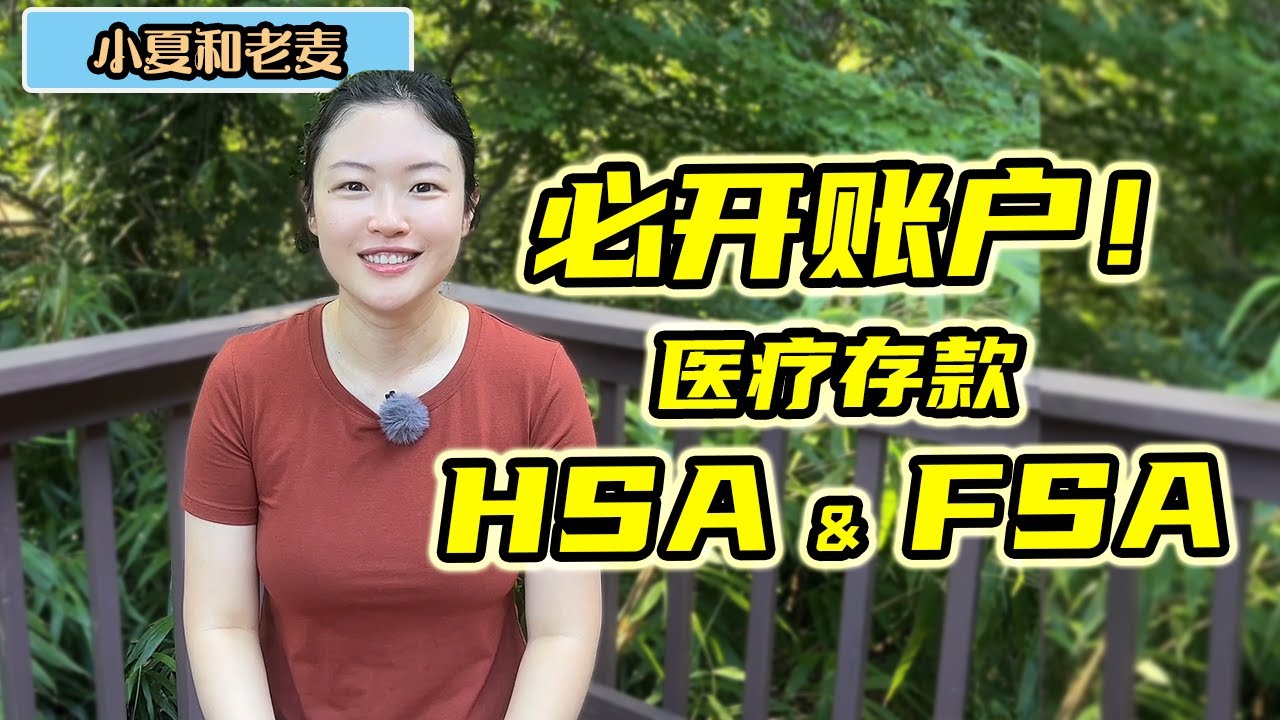 美国医疗省税账户HSA和FSA都是什么？医疗账户区别和优缺点介绍