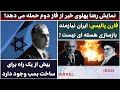 جمهوری پنجم رزاق مامون 5619 نمایش رضا پهلوی خبر از فاز دوم حمله می دهد جمهوری پنجم رزاق مامون 5619 نمایش رضا پهلوی خبر از فاز دوم حمله می دهد
