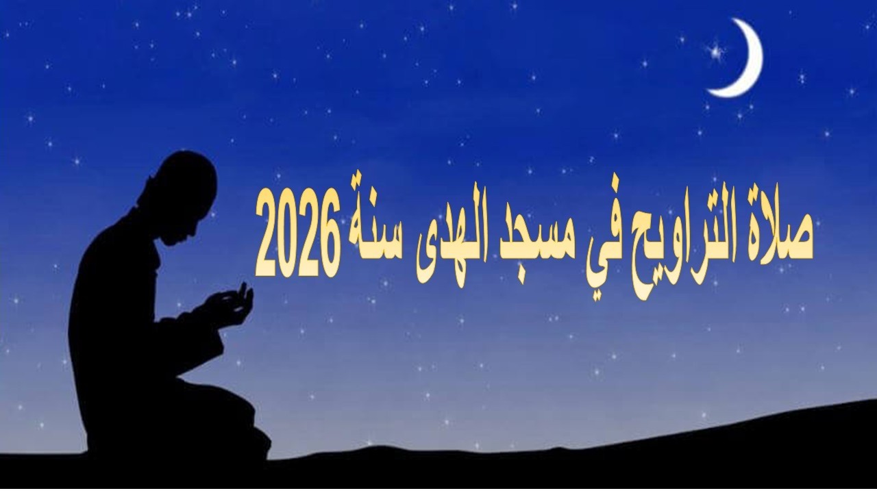 نقل صلاة العشاء والتراويح مباشرة من مسجد الهدى