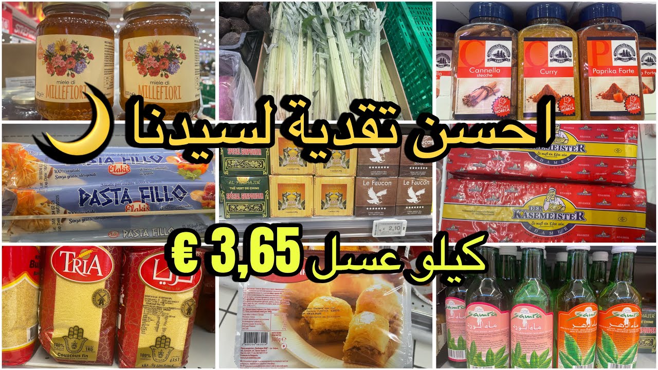 جديد IPERTOSANO 😱📣 احسن تقدية لرمضان🌙 لعسل -لوز -العطرية - فورماج- بسطة فيلو - ماء وارد -ماء الزهر