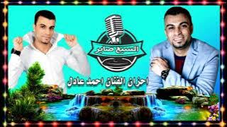 احمد عادل ناسي ظلمونى