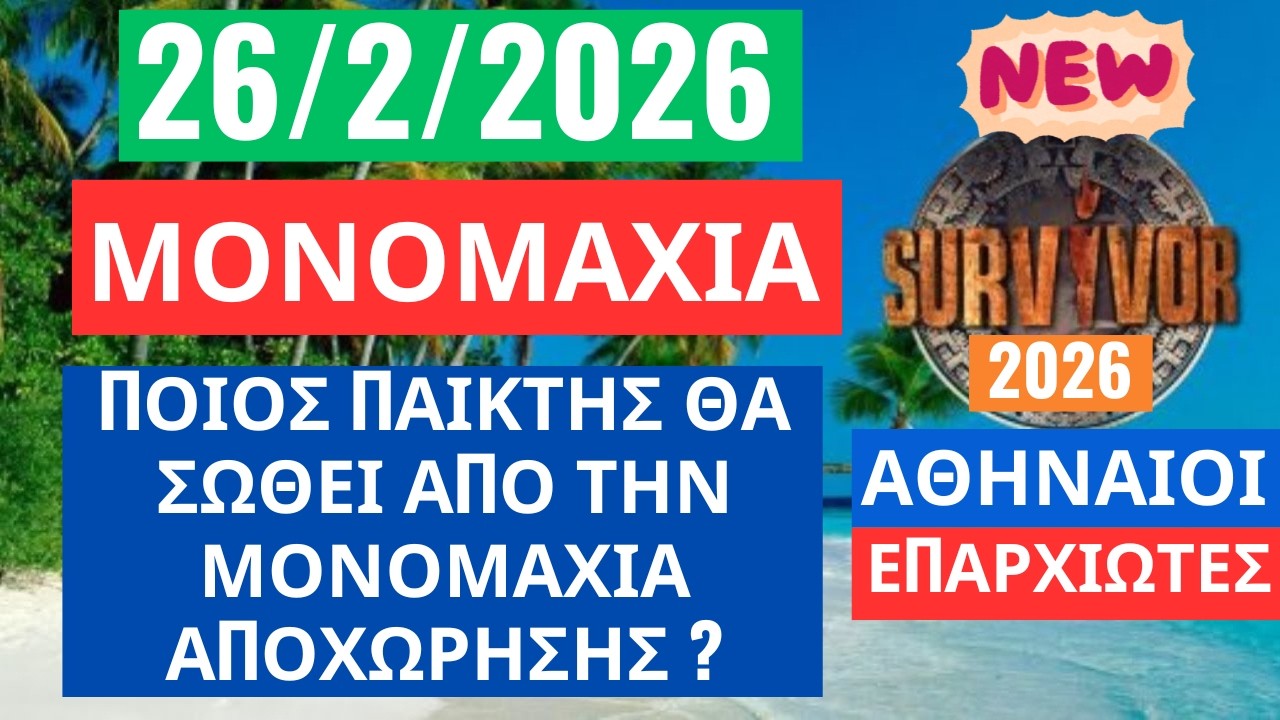 SURVIVOR 2026🌳26/2/26 - ΜΟΝΟΜΑΧΙΑ - ΠΟΙΟΣ ΠΑΙΚΤΗΣ ΘΑ ΣΩΘΕΙ ΑΠΟ ΤΗΝ ΜΟΝΟΜΑΧΙΑ ΑΠΟΧΩΡΗΣΗΣ ?