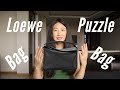 Обзор самой удобной сумки Loewe Puzzle Bag mini