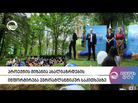 პროექტი „ევროპული არდადეგები“