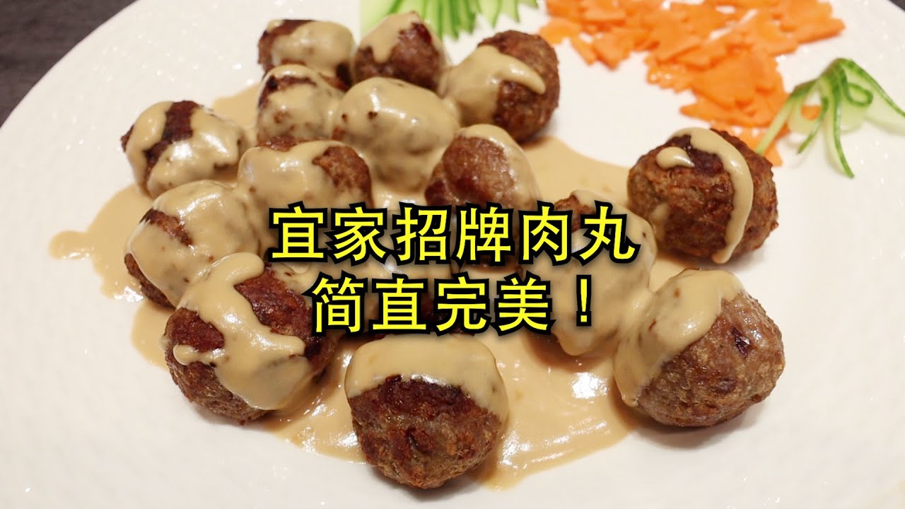 宜家刚刚公布了他们招牌肉丸的配方，跟着做一遍！简直完美！！