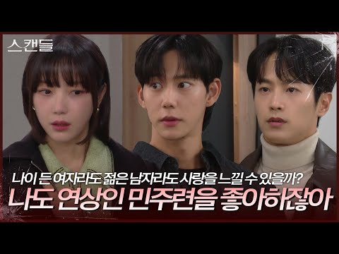 “ 두 사람.. ” 김규선과 진주형이 같이 있는 모습을 본 <strong>최웅</strong> [스캔들/Snow Whites Revenge] | KBS 241111 방송
